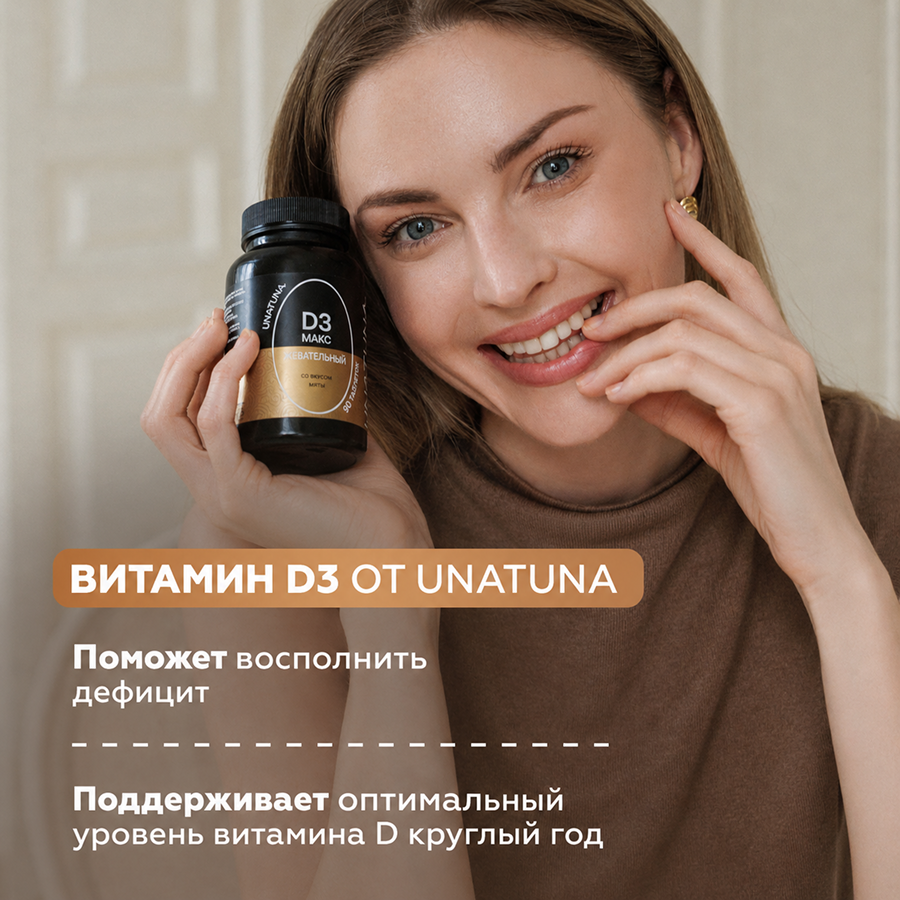 Витамин Д3 МАКС 90 таблеток